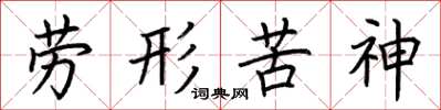 荊霄鵬勞形苦神楷書怎么寫