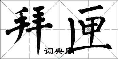 翁闓運拜匣楷書怎么寫