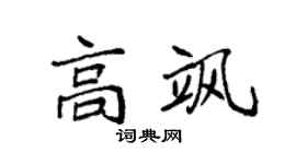 袁強高颯楷書個性簽名怎么寫