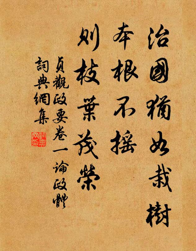吳兢治國猶如栽樹,本根不搖,則枝葉茂榮。書法作品欣賞