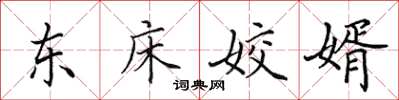 田英章東床姣婿楷書怎么寫