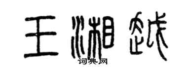 曾慶福王湘越篆書個性簽名怎么寫
