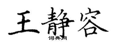 丁謙王靜容楷書個性簽名怎么寫
