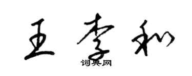 梁錦英王李和草書個性簽名怎么寫