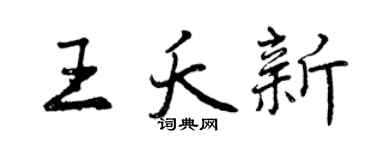 曾慶福王夭新行書個性簽名怎么寫