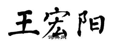 翁闓運王宏陽楷書個性簽名怎么寫