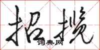 駱恆光招攬行書怎么寫