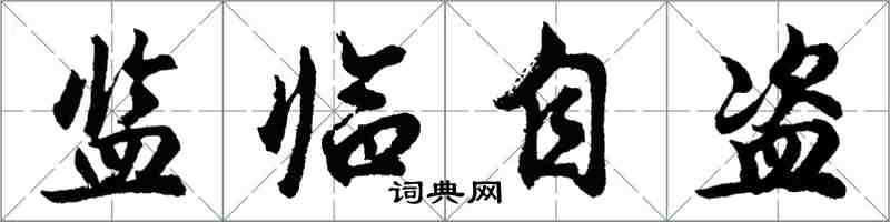 胡問遂監臨自盜行書怎么寫