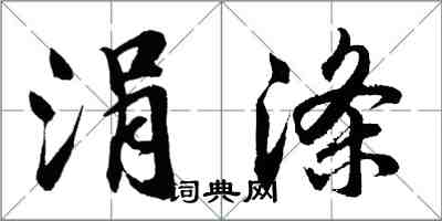 胡問遂涓滌行書怎么寫