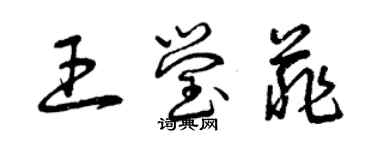 曾慶福王瑩菲草書個性簽名怎么寫