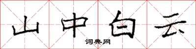 袁強山中白雲楷書怎么寫