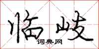 龐中華臨岐行書怎么寫