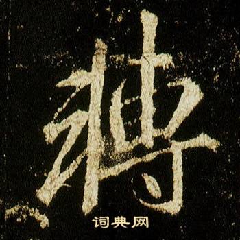 李邕在李思訓碑中寫的轉