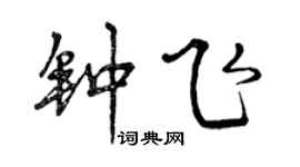 曾慶福鍾飛行書個性簽名怎么寫