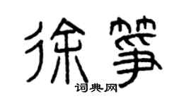 曾慶福徐箏篆書個性簽名怎么寫