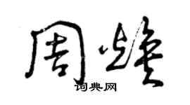 曾慶福周煥草書個性簽名怎么寫