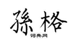何伯昌孫格楷書個性簽名怎么寫