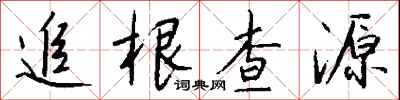追根查源怎么寫好看