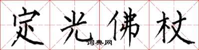 何伯昌定光佛杖楷書怎么寫