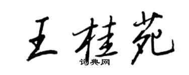 王正良王桂苑行書個性簽名怎么寫