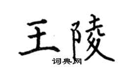 何伯昌王陵楷書個性簽名怎么寫