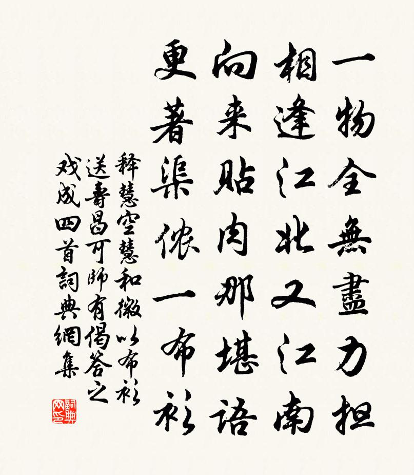 釋慧空慧和微以布衫送壽昌可師有偈答之戲成四首書法作品欣賞