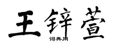 翁闓運王鋅萱楷書個性簽名怎么寫