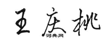 駱恆光王慶桃行書個性簽名怎么寫