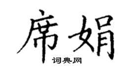 丁謙席娟楷書個性簽名怎么寫