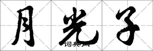 胡問遂月光子行書怎么寫