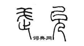 陳墨武允篆書個性簽名怎么寫