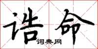 周炳元誥命楷書怎么寫