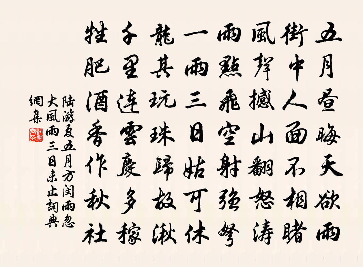 陸游夏五月方閔雨忽大風雨三日未止書法作品欣賞