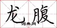 荊霄鵬龍腹楷書怎么寫