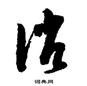 啟功千字文中誚的寫法