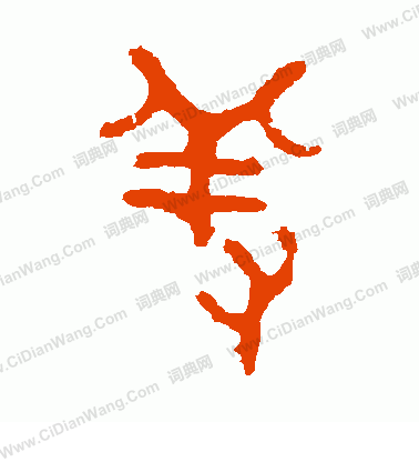 五年師旂簋寫的羞