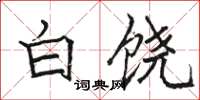 駱恆光白饒楷書怎么寫
