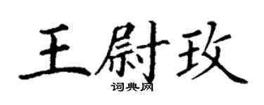 丁謙王尉玫楷書個性簽名怎么寫