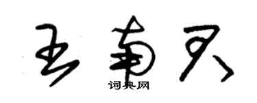 朱錫榮王南君草書個性簽名怎么寫