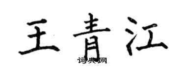 何伯昌王青江楷書個性簽名怎么寫