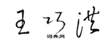 駱恆光王巧洪草書個性簽名怎么寫