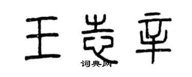 曾慶福王志辛篆書個性簽名怎么寫
