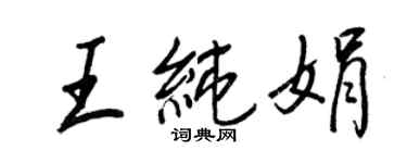 王正良王純娟行書個性簽名怎么寫
