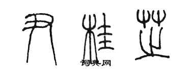 陳墨尹桂芝篆書個性簽名怎么寫