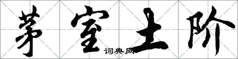 胡問遂茅室土階行書怎么寫