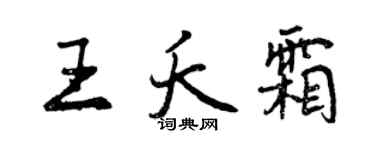 曾慶福王夭霜行書個性簽名怎么寫