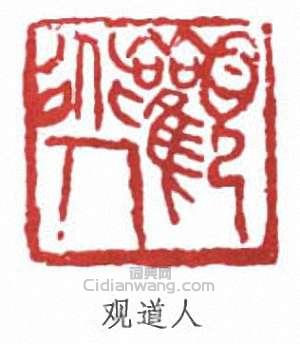 “觀道人”篆刻印章
