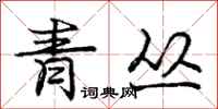 龐中華青叢行書怎么寫