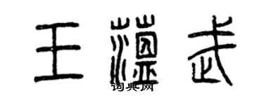 曾慶福王蘊武篆書個性簽名怎么寫