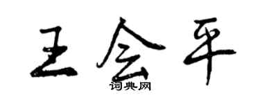 曾慶福王會平行書個性簽名怎么寫